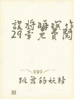 误将晦暝作明月29章免费阅读笔趣阁封面