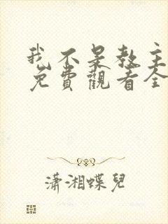 我不是教主漫画免费观看全集下拉式