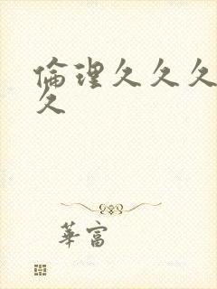 伦理久久久久久久封面