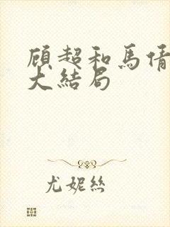 顾超和马倩最后大结局