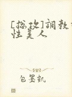 [总攻]调教双性美人