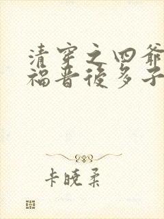 清穿之四爷娇宠福晋后多子多福