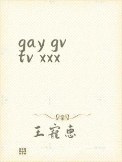 gay gv tv xxx封面