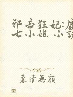 邪帝狂妃:废柴七小姐 小说