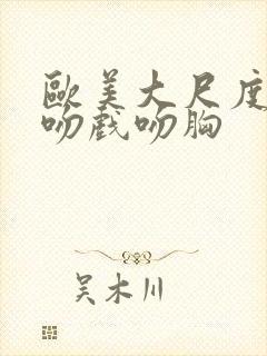 欧美大尺度床戏吻戏吻胸封面
