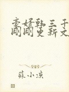 豪婿韩三千今日刚刚更新文字
