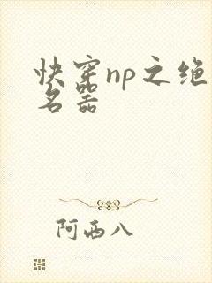 快穿np之绝色名器封面