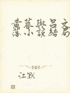 黄蓉与吕文德坠落小说结局