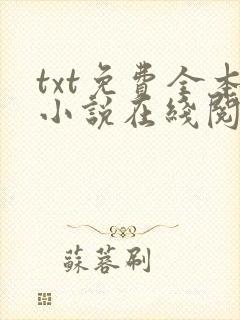 txt免费全本小说在线阅读封面
