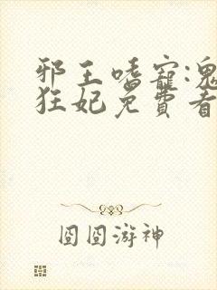 邪王嗜宠:鬼医狂妃免费看封面