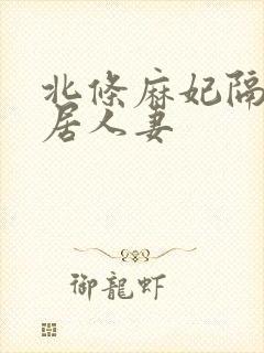 北条麻妃隔壁邻居人妻