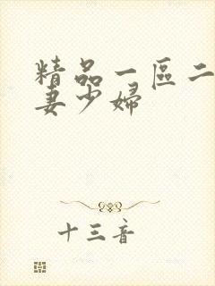 精品一区二区人妻少妇