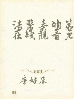 法医秦明第一季在线观看免费观看封面