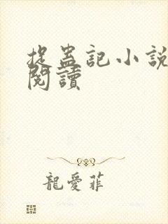 捉蛊记小说在线阅读