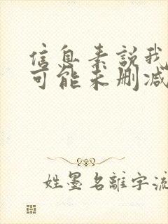 信息素说我们不可能未删减漫画免费阅读