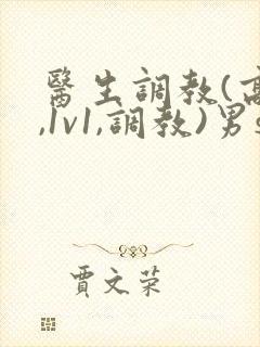 医生调教(高h,1v1,调教)男s女m