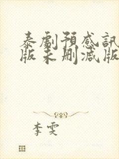 泰剧预感讯号原版未删减版在线观看