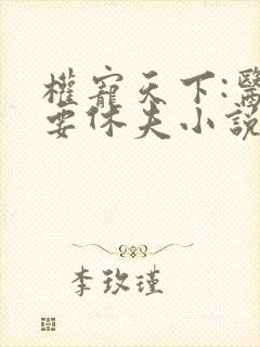 权宠天下:医妃要休夫小说