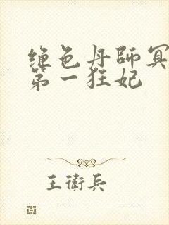 绝色丹师冥王的第一狂妃