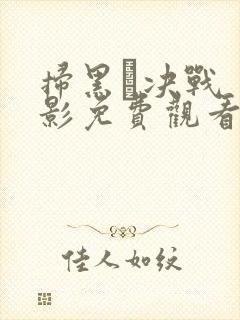 扫黑·决战 电影免费观看完整版封面