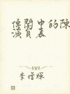 传闻中的陈芊芊演员表封面