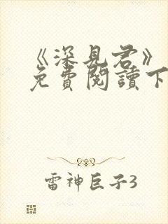 《深见君》漫画免费阅读下拉式封面