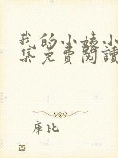 我的小姨小说全集免费阅读无弹窗