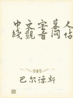 中文字幕人妻在线观看网站封面