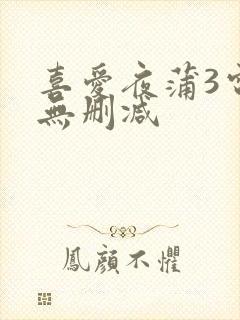 喜爱夜蒲3电影无删减
