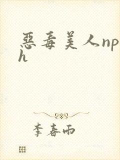 恶毒美人np高h