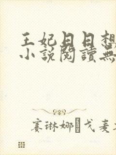 王妃日日想和离小说阅读无弹窗