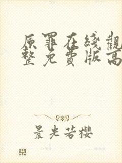 原罪在线观看完整免费版高清