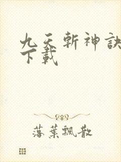 九天斩神诀小说下载
