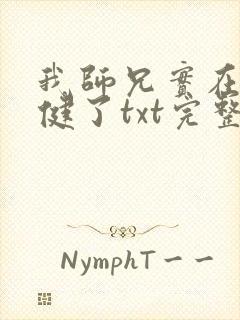 我师兄实在太稳健了txt完整版