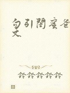 勾引闺蜜爸爸h文
