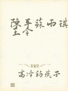 陈平苏雨琪 龙王令