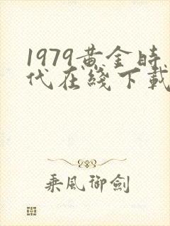 1979黄金时代在线下载