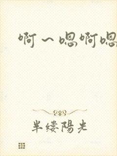 啊~嗯啊嗯