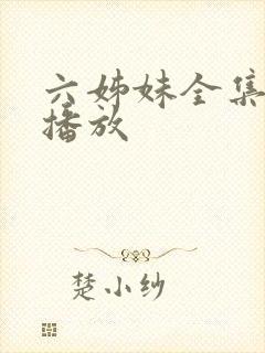 六姊妹全集免费播放