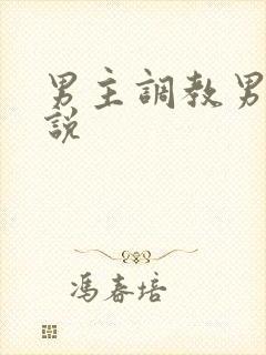 男主调教男奴小说封面