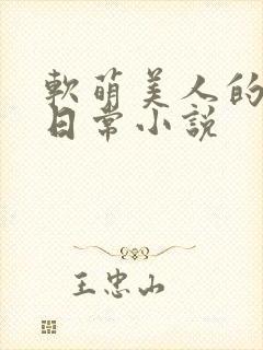 软萌美人的婚后日常小说