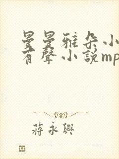 曼曼雅朵小仙儿有声小说mp3下封面