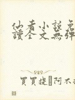 仙者小说免费阅读全文无弹窗