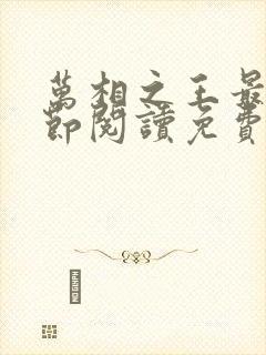 万相之王最新章节阅读免费