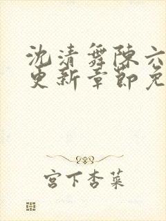 沈清舞陈六最新更新章节免费阅读正封面