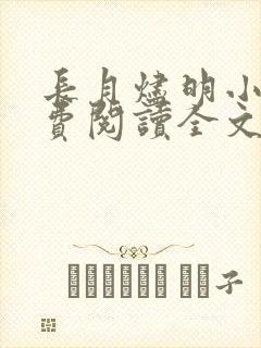 长月烬明小说免费阅读全文