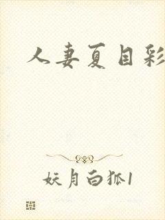 人妻夏目彩春
