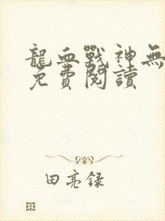 龙血战神无弹窗免费阅读