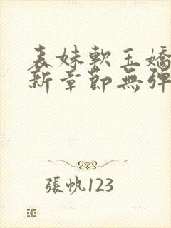 表妹软玉娇香最新章节无弹窗笔趣阁