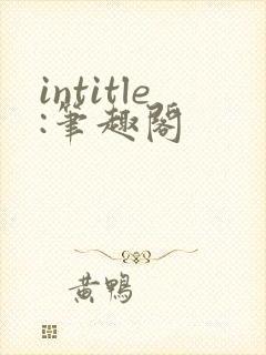 intitle:笔趣阁
